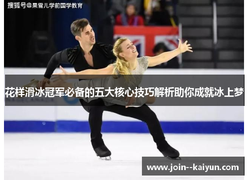 花样滑冰冠军必备的五大核心技巧解析助你成就冰上梦 花样滑冰冠军必备的五大核心技巧解析助你成就冰上梦