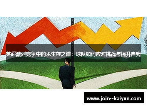 英超激烈竞争中的求生存之道：球队如何应对挑战与提升自我