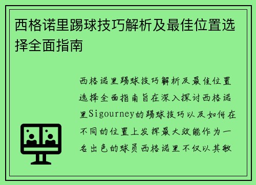 西格诺里踢球技巧解析及最佳位置选择全面指南 西格诺里踢球技巧解析及最佳位置选择全面指南