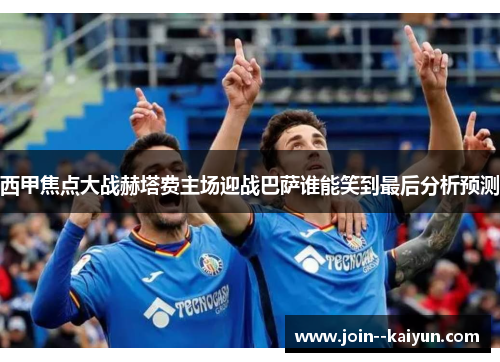 西甲焦点大战赫塔费主场迎战巴萨谁能笑到最后分析预测 西甲焦点大战赫塔费主场迎战巴萨谁能笑到最后分析预测