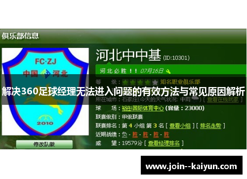 解决360足球经理无法进入问题的有效方法与常见原因解析 解决360足球经理无法进入问题的有效方法与常见原因解析