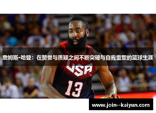 詹姆斯·哈登：在赞誉与质疑之间不断突破与自我重塑的篮球生涯