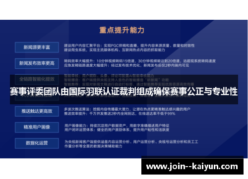 赛事评委团队由国际羽联认证裁判组成确保赛事公正与专业性