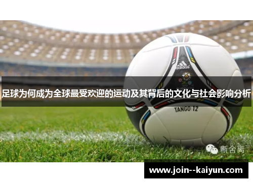 足球为何成为全球最受欢迎的运动及其背后的文化与社会影响分析