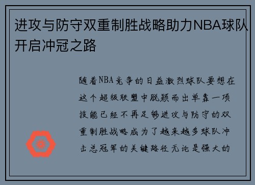 进攻与防守双重制胜战略助力NBA球队开启冲冠之路 进攻与防守双重制胜战略助力NBA球队开启冲冠之路