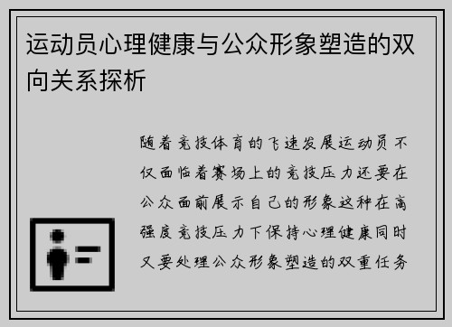 运动员心理健康与公众形象塑造的双向关系探析