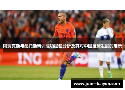 阿贾克斯与桑托斯青训成功经验分析及其对中国足球发展的启示 阿贾克斯与桑托斯青训成功经验分析及其对中国足球发展的启示