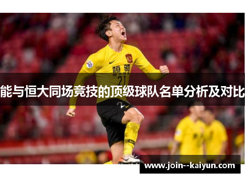 能与恒大同场竞技的顶级球队名单分析及对比 能与恒大同场竞技的顶级球队名单分析及对比