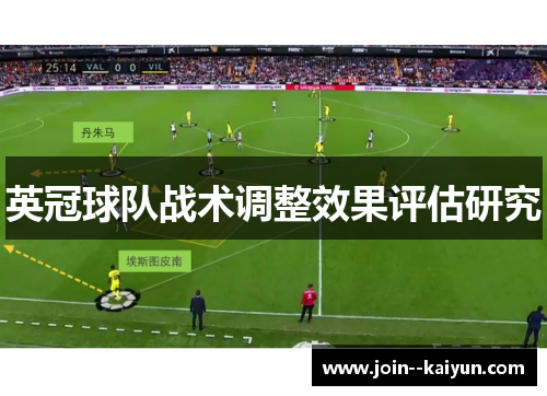 英冠球队战术调整效果评估研究