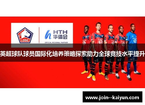 英超球队球员国际化培养策略探索助力全球竞技水平提升