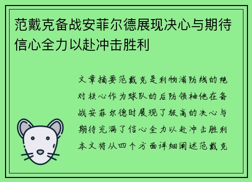 范戴克备战安菲尔德展现决心与期待信心全力以赴冲击胜利