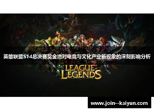 英雄联盟S14总决赛奖金池对电竞与文化产业新现象的深刻影响分析