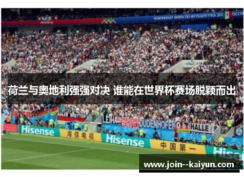 荷兰与奥地利强强对决 谁能在世界杯赛场脱颖而出