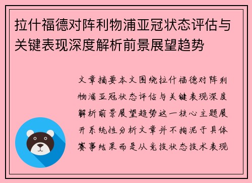 拉什福德对阵利物浦亚冠状态评估与关键表现深度解析前景展望趋势