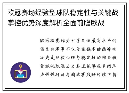 欧冠赛场经验型球队稳定性与关键战掌控优势深度解析全面前瞻欧战 欧冠赛场经验型球队稳定性与关键战掌控优势深度解析全面前瞻欧战