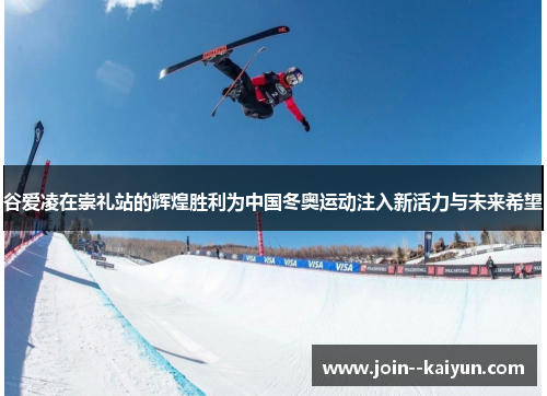 谷爱凌在崇礼站的辉煌胜利为中国冬奥运动注入新活力与未来希望 谷爱凌在崇礼站的辉煌胜利为中国冬奥运动注入新活力与未来希望