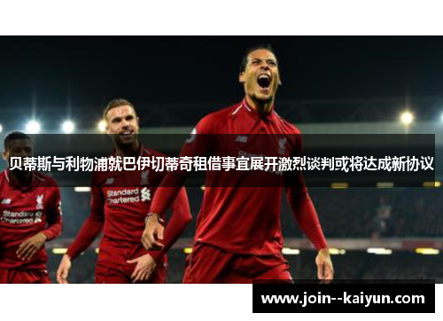 贝蒂斯与利物浦就巴伊切蒂奇租借事宜展开激烈谈判或将达成新协议