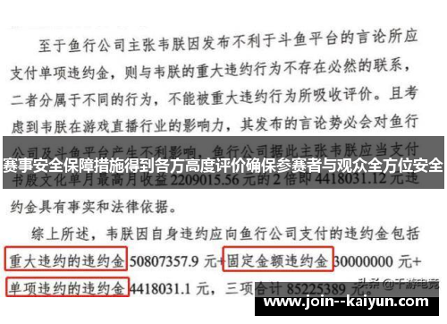 赛事安全保障措施得到各方高度评价确保参赛者与观众全方位安全