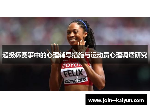 超级杯赛事中的心理辅导措施与运动员心理调适研究 超级杯赛事中的心理辅导措施与运动员心理调适研究