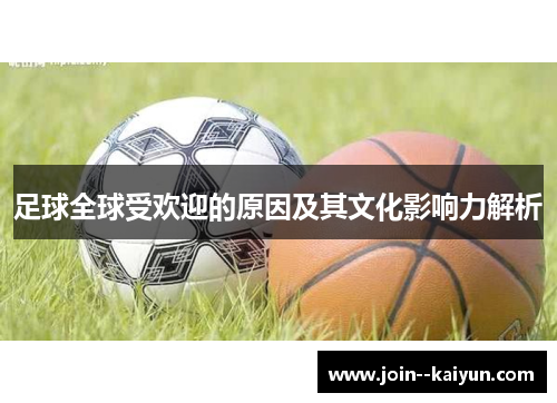 足球全球受欢迎的原因及其文化影响力解析