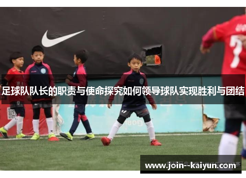足球队队长的职责与使命探究如何领导球队实现胜利与团结