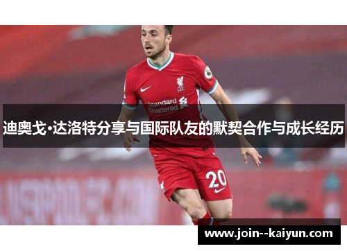迪奥戈·达洛特分享与国际队友的默契合作与成长经历