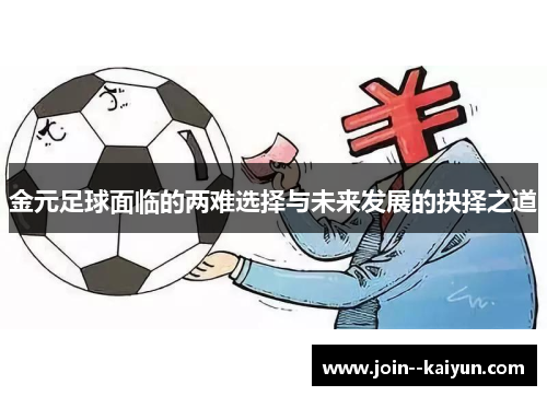 金元足球面临的两难选择与未来发展的抉择之道