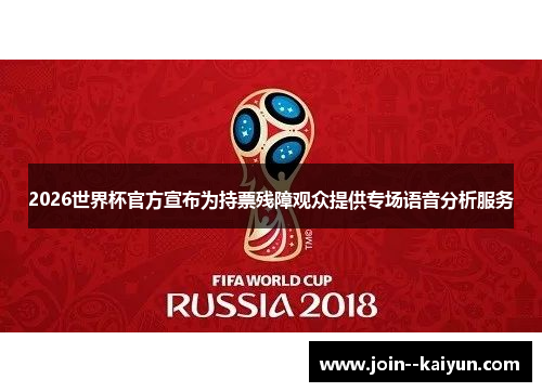 2026世界杯官方宣布为持票残障观众提供专场语音分析服务