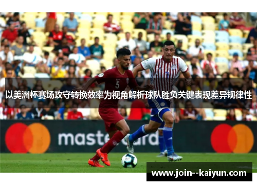 以美洲杯赛场攻守转换效率为视角解析球队胜负关键表现差异规律性