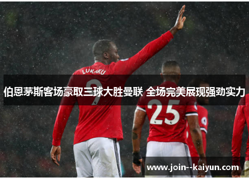 伯恩茅斯客场豪取三球大胜曼联 全场完美展现强劲实力