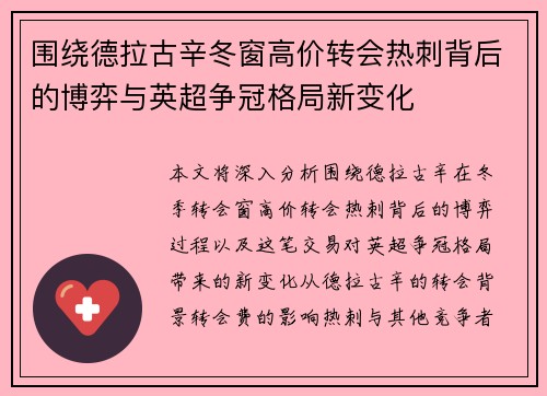 围绕德拉古辛冬窗高价转会热刺背后的博弈与英超争冠格局新变化