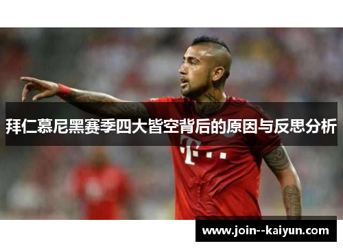 拜仁慕尼黑赛季四大皆空背后的原因与反思分析 拜仁慕尼黑赛季四大皆空背后的原因与反思分析