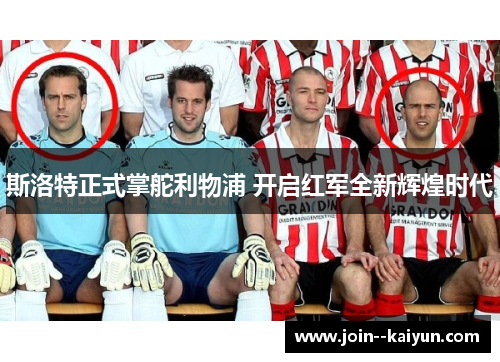 斯洛特正式掌舵利物浦 开启红军全新辉煌时代