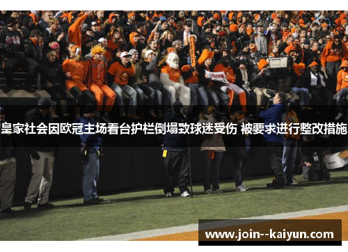 皇家社会因欧冠主场看台护栏倒塌致球迷受伤 被要求进行整改措施