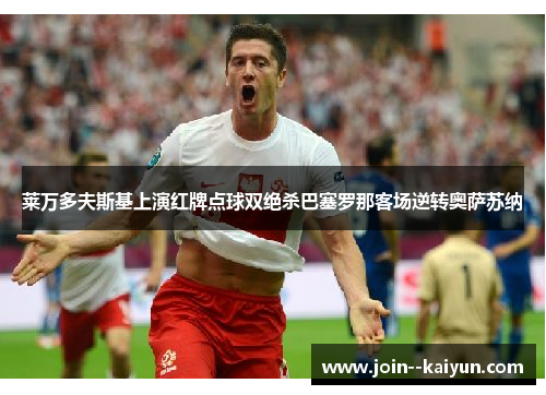 莱万多夫斯基上演红牌点球双绝杀巴塞罗那客场逆转奥萨苏纳