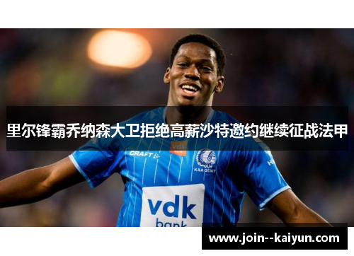 里尔锋霸乔纳森大卫拒绝高薪沙特邀约继续征战法甲
