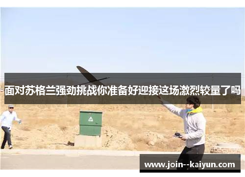 面对苏格兰强劲挑战你准备好迎接这场激烈较量了吗