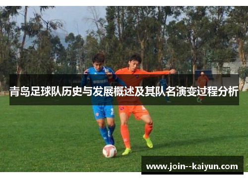 青岛足球队历史与发展概述及其队名演变过程分析