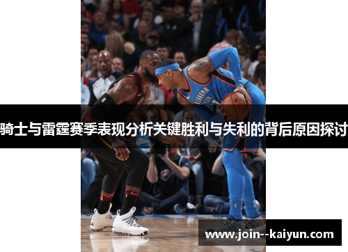 骑士与雷霆赛季表现分析关键胜利与失利的背后原因探讨