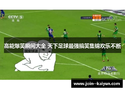 高能爆笑瞬间大全 天下足球最强搞笑集锦欢乐不断