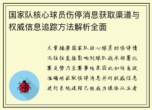 国家队核心球员伤停消息获取渠道与权威信息追踪方法解析全面