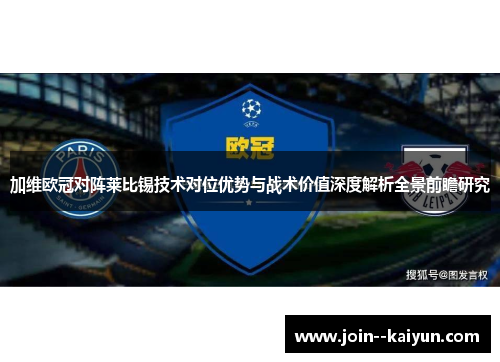 加维欧冠对阵莱比锡技术对位优势与战术价值深度解析全景前瞻研究