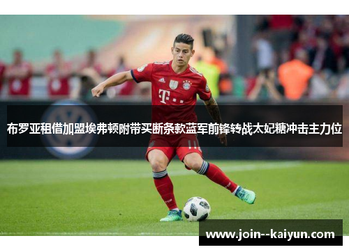 布罗亚租借加盟埃弗顿附带买断条款蓝军前锋转战太妃糖冲击主力位