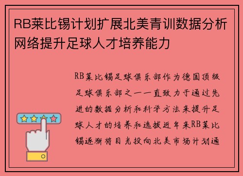 RB莱比锡计划扩展北美青训数据分析网络提升足球人才培养能力