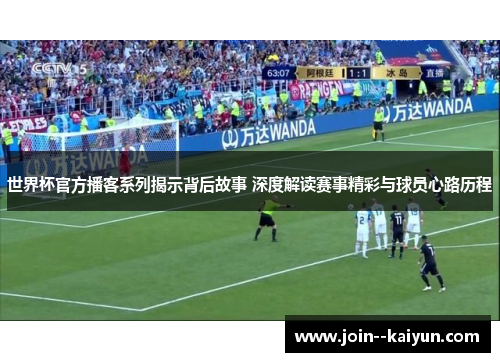 世界杯官方播客系列揭示背后故事 深度解读赛事精彩与球员心路历程