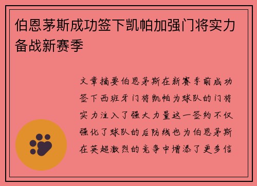 伯恩茅斯成功签下凯帕加强门将实力备战新赛季
