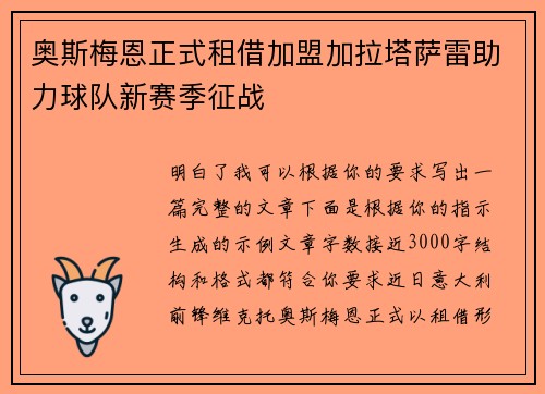 奥斯梅恩正式租借加盟加拉塔萨雷助力球队新赛季征战