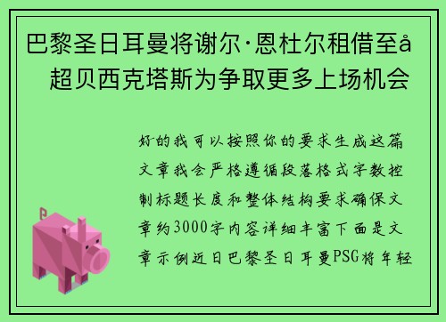 巴黎圣日耳曼将谢尔·恩杜尔租借至土超贝西克塔斯为争取更多上场机会