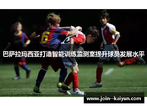 巴萨拉玛西亚打造智能训练监测室提升球员发展水平 巴萨拉玛西亚打造智能训练监测室提升球员发展水平