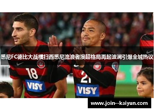 悉尼FC德比大战横扫西悉尼流浪者澳超格局再起波澜引爆全城热议